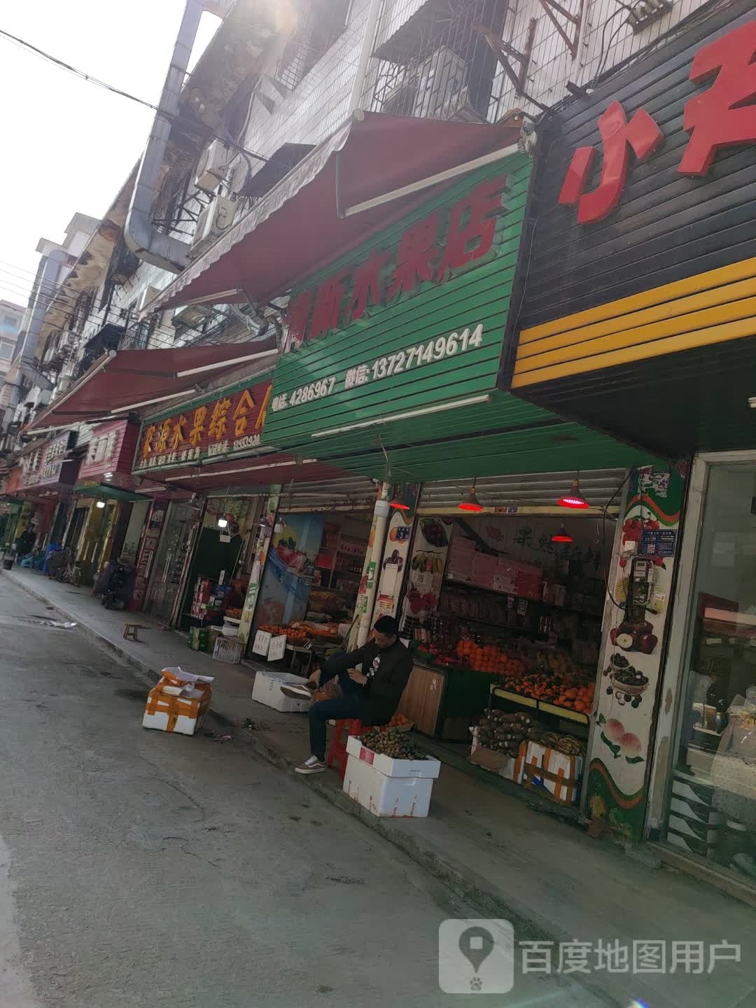清新区果店(振兴中路店)