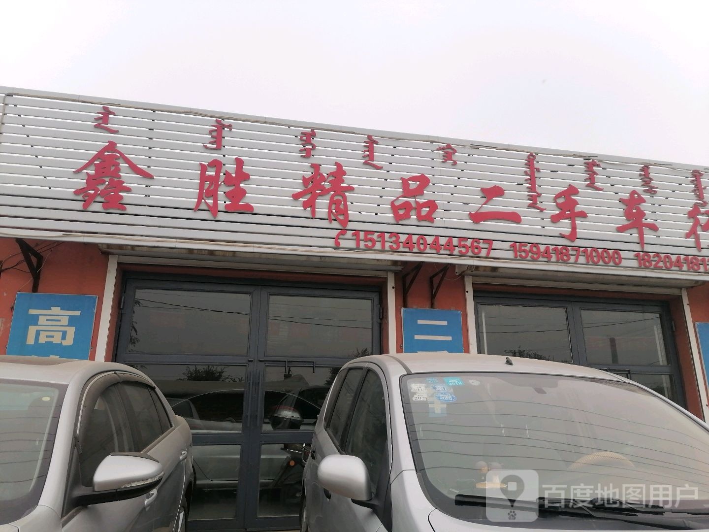 鑫隆精品二手车行