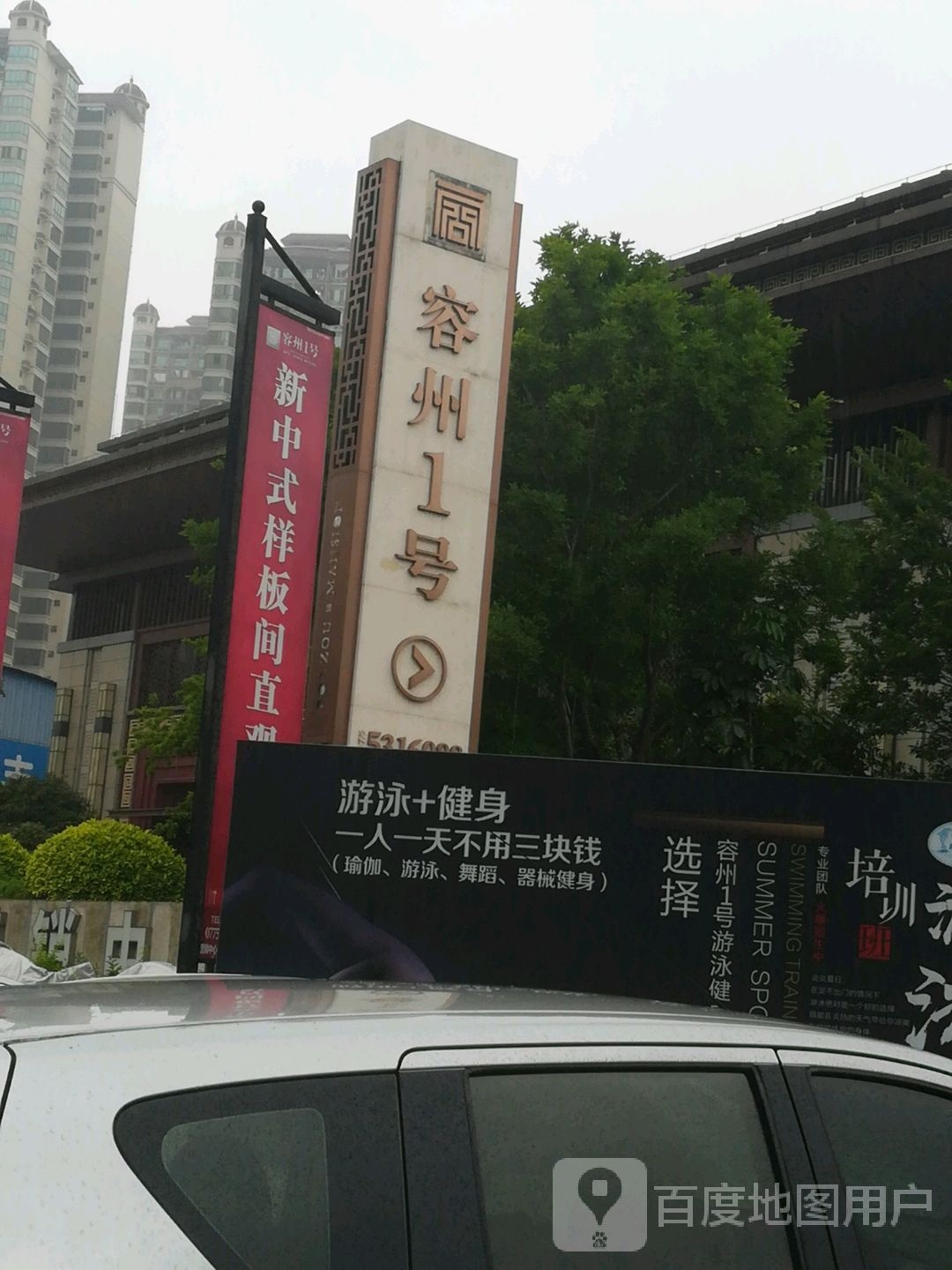 容州1号游泳健身会所