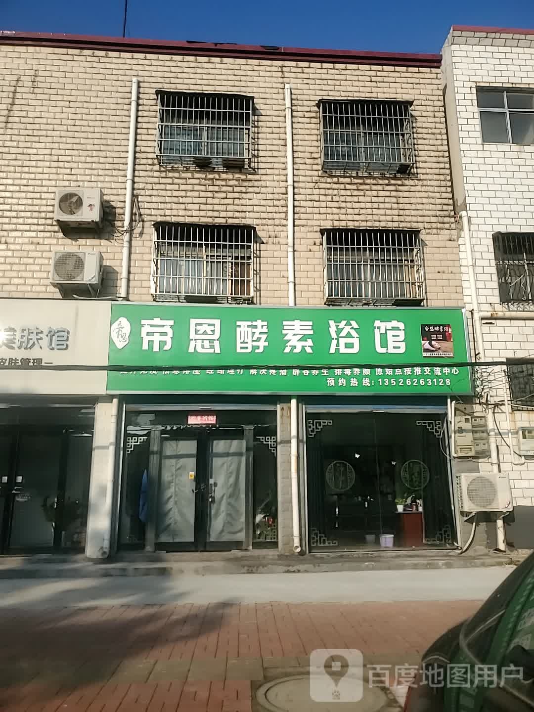 帝恩酵素浴馆(常青街店)