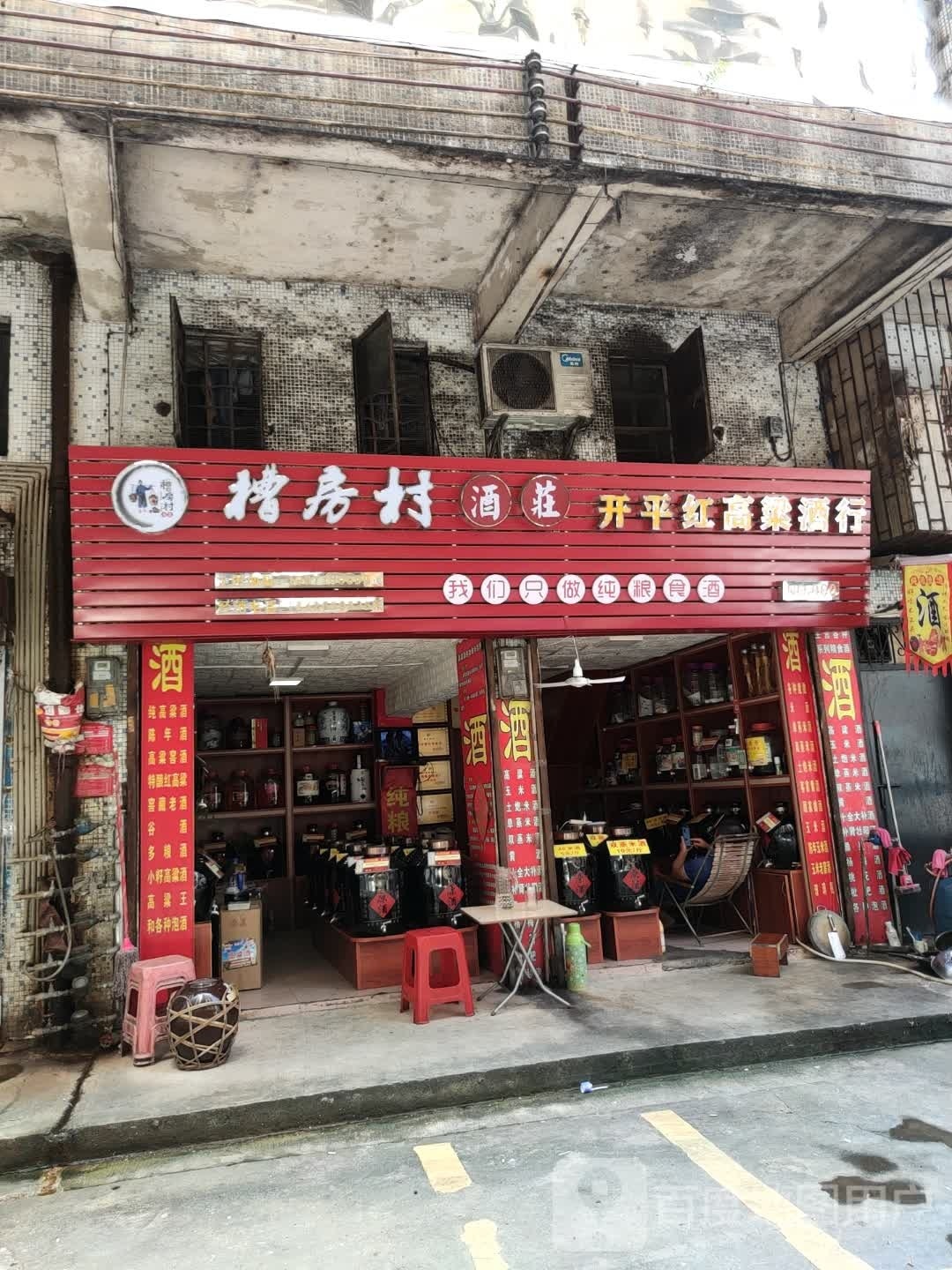 开平红高粱酒行(幸福路店)