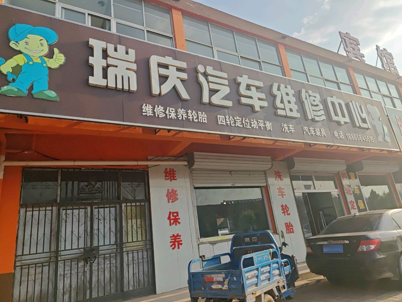 瑞庆汽车维修中心