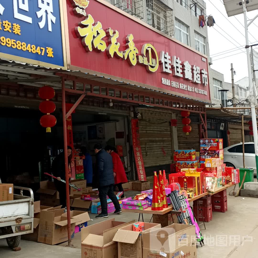 佳佳鑫超市
