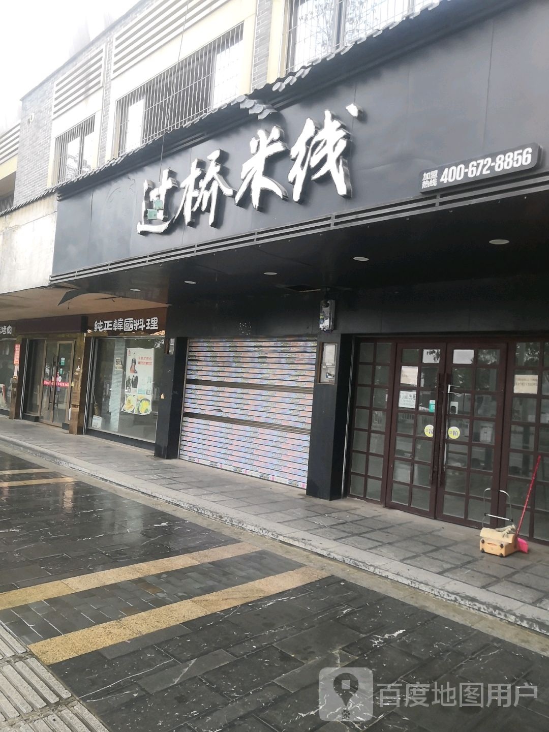 纯正韩式料理