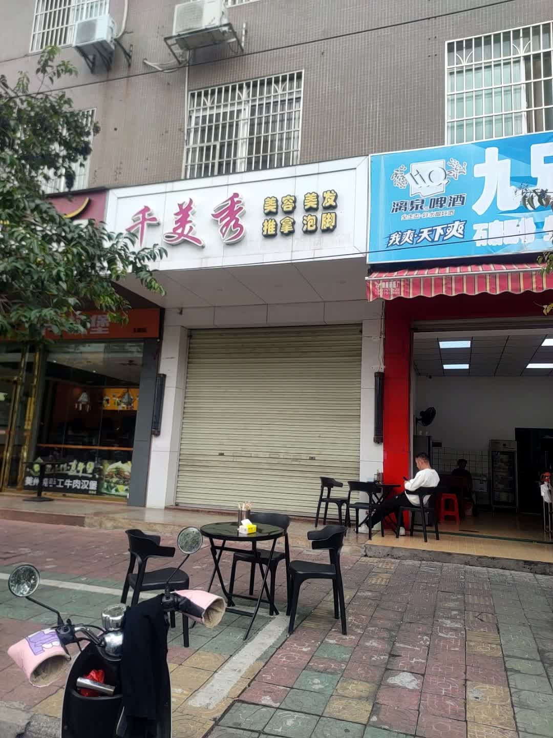 千美秀美容美发