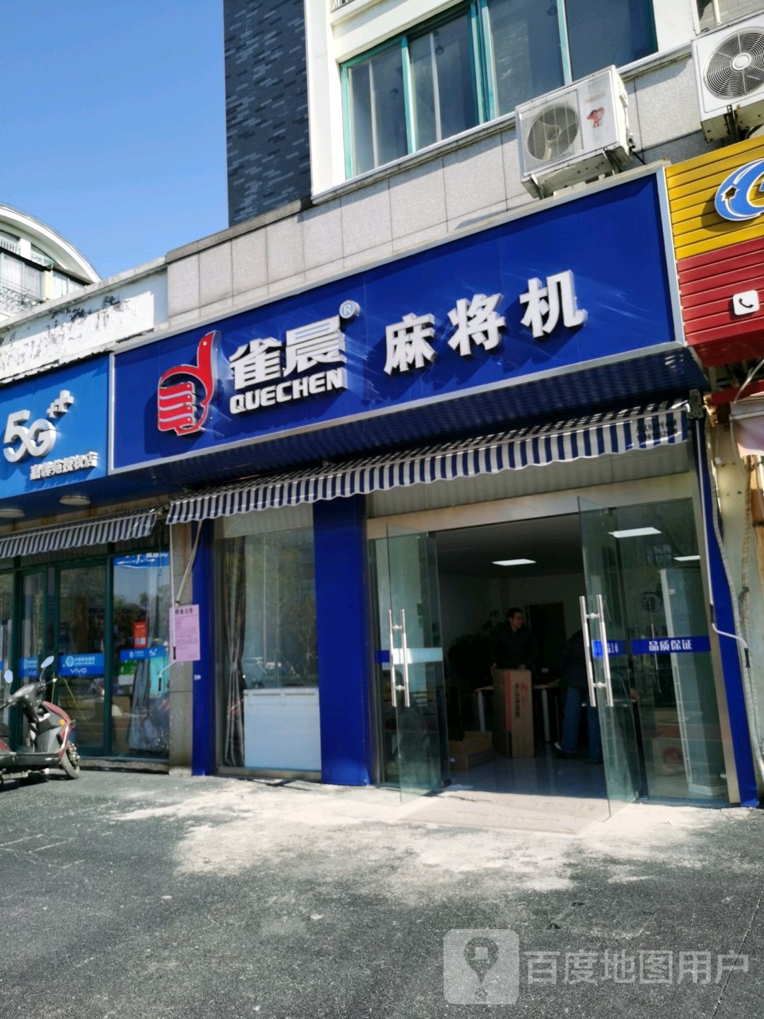 雀晨麻将机(英武南路店)