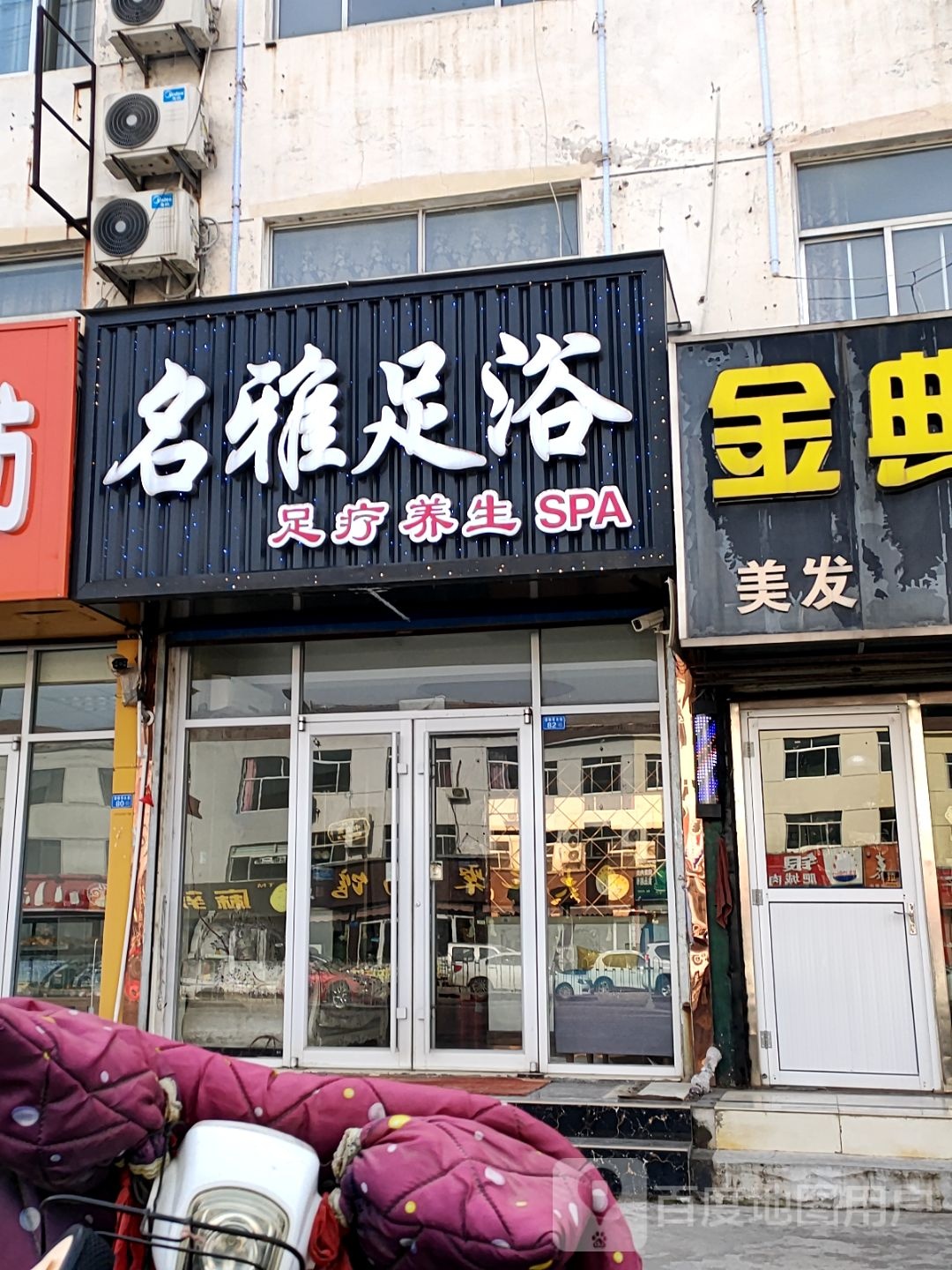 名雅足疗