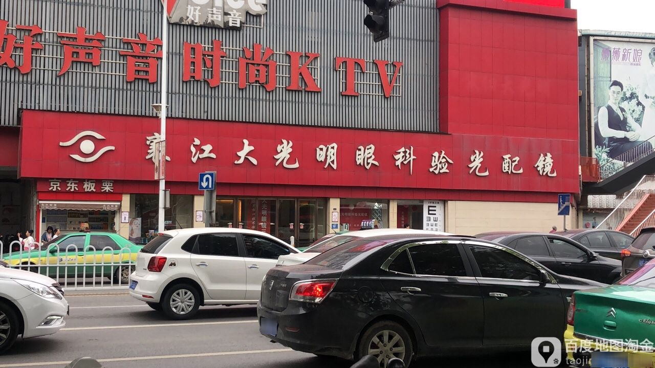 大光明眼镜(襄江商场店)