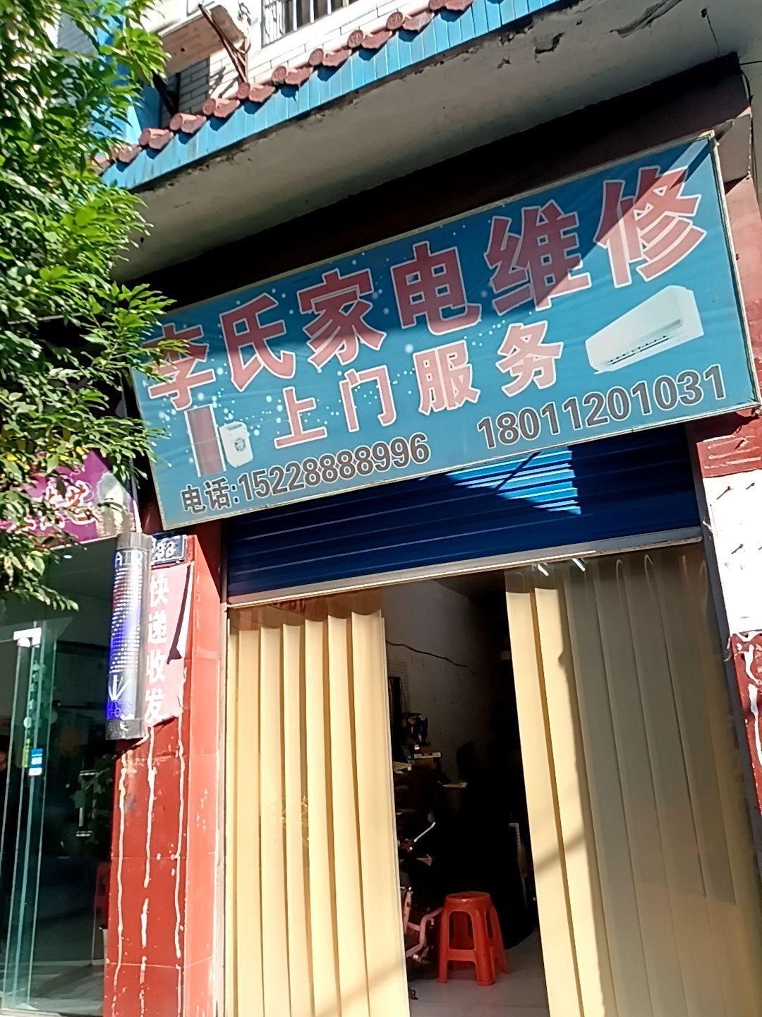 李氏家电维修