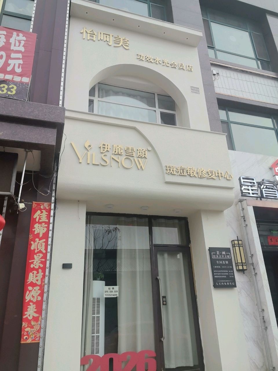 伊麗雪颜问题肌美容中心