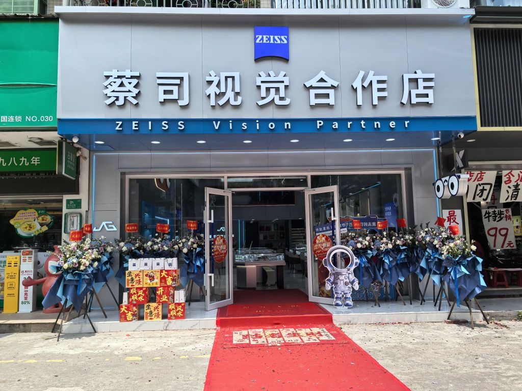 视觉中心·蔡司视觉合作店(金鼎店)