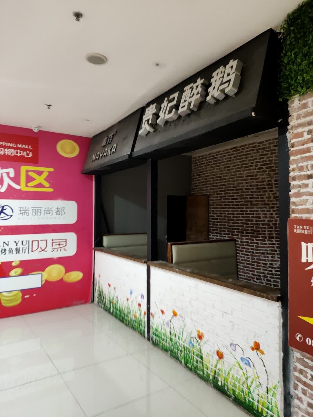 贵妃醉鹅(中大国际购物中心店)