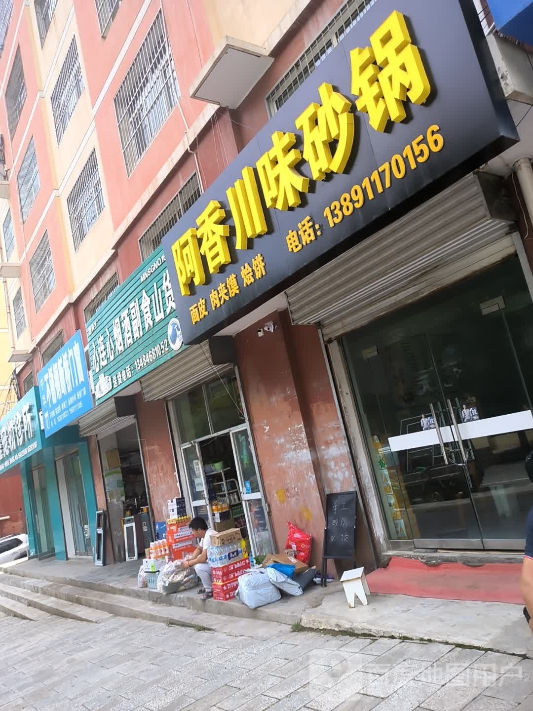 阿香川味砂锅武