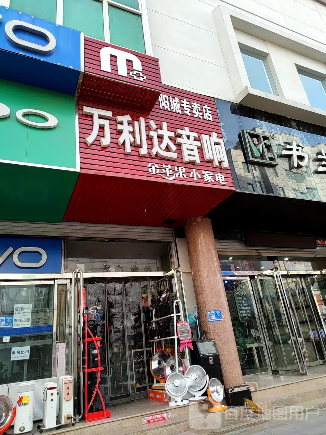 万利达音箱(南环东街店)