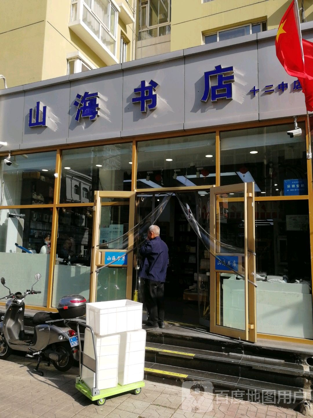 山海书点(十二中店)