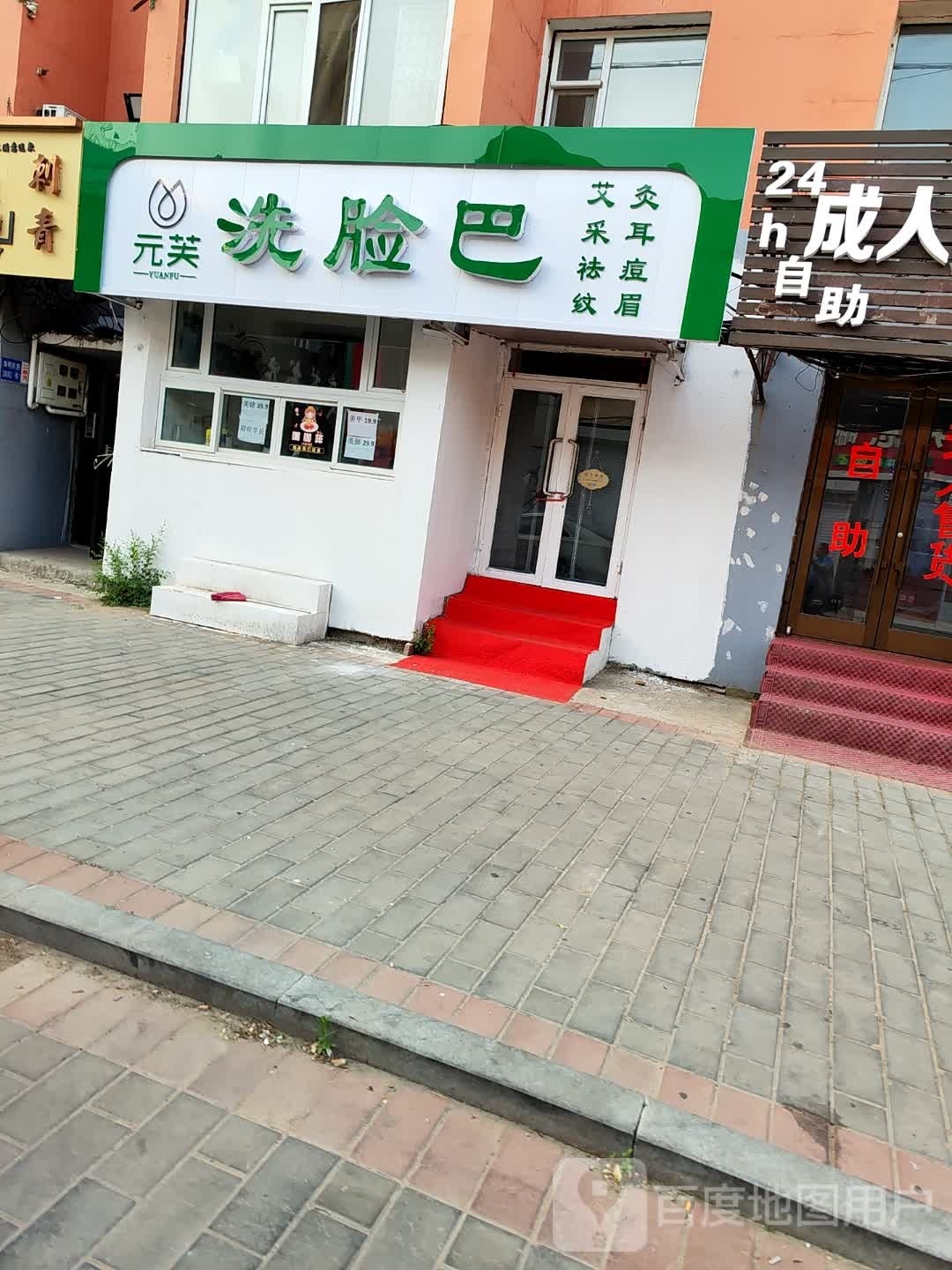 元芙洗脸巴