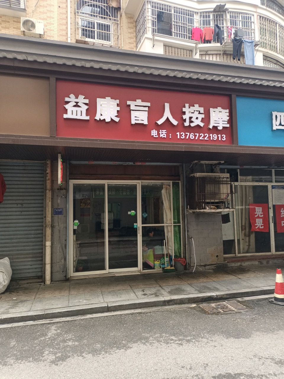 益康盲人按摩(北司路店)