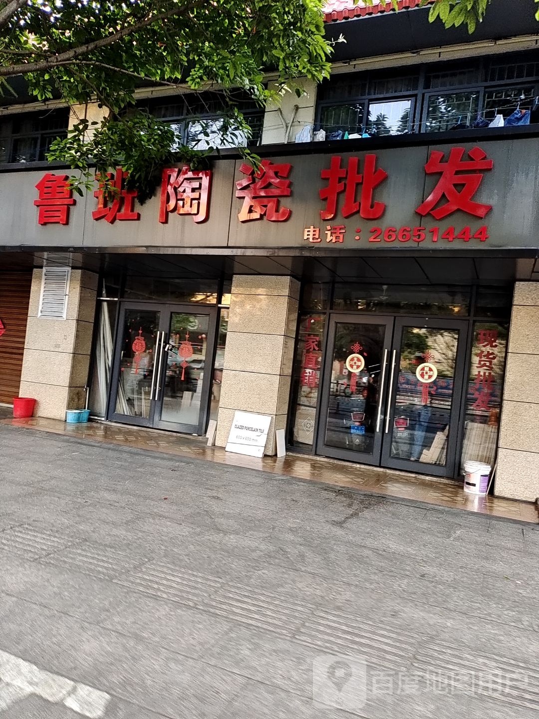 昌江县人民北路民族中学铺面鲁班陶瓷批发