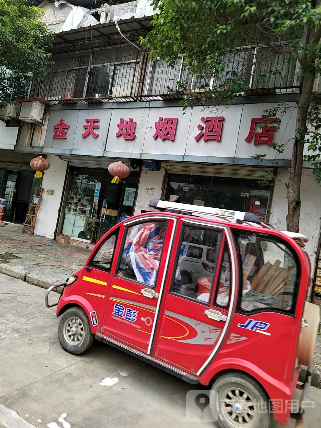 金天地烟酒店