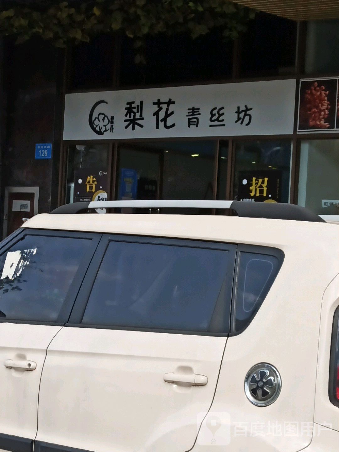 犁花青丝坊产型烫染(万锦店)