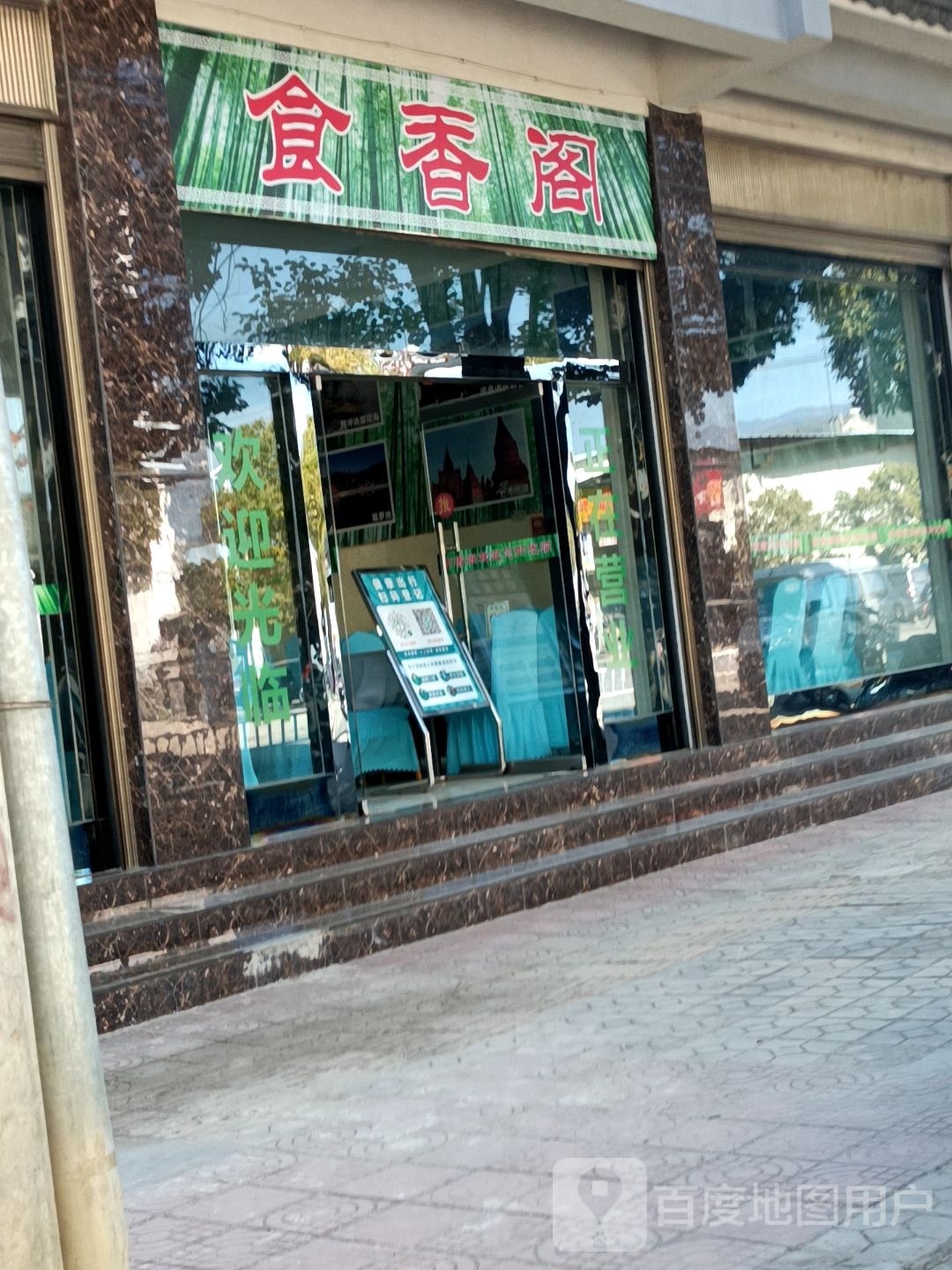 食香阁