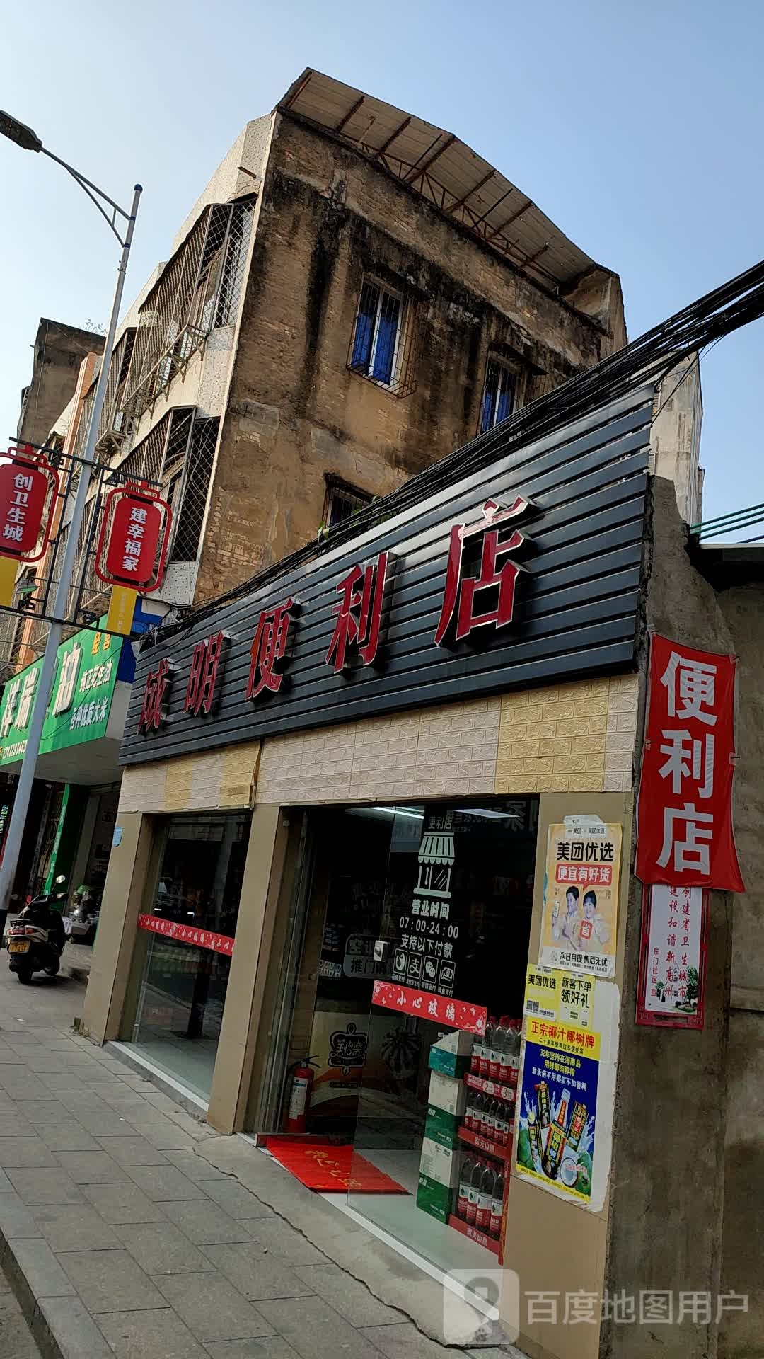 成明便利店