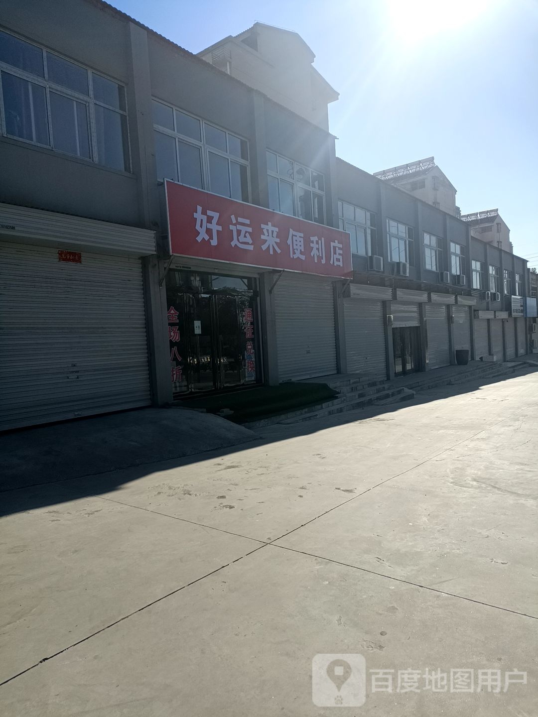 好运来便便利店(华山路店)