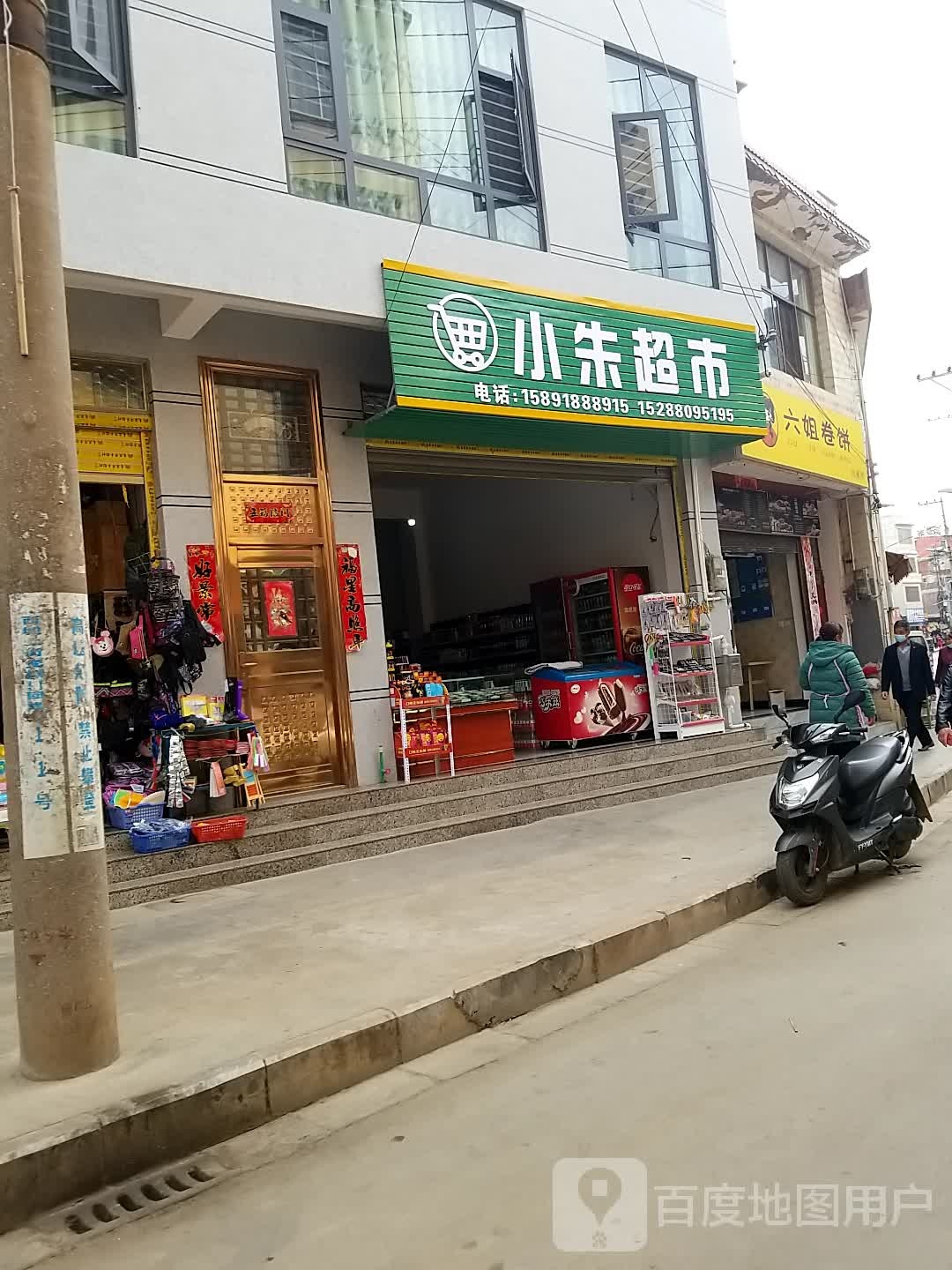 六姐饼卷(宣威店)