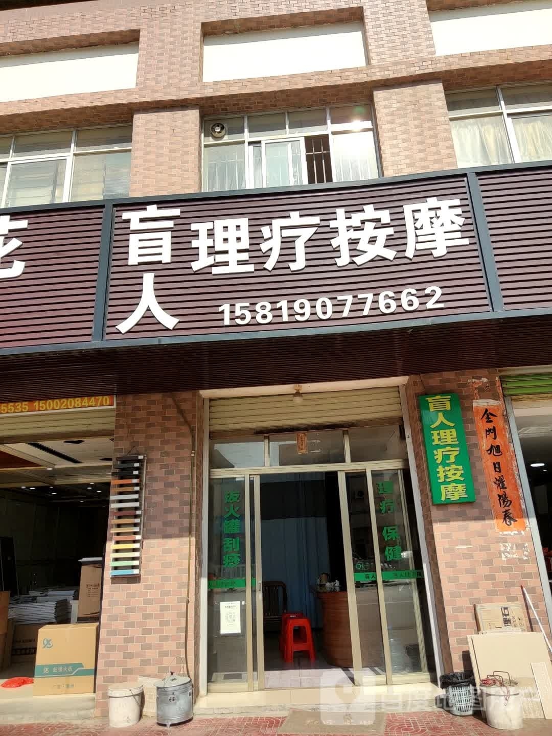 盲人理疗按摩(丹东线店)