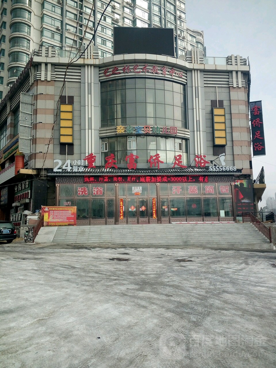 富桥保健(学府店)