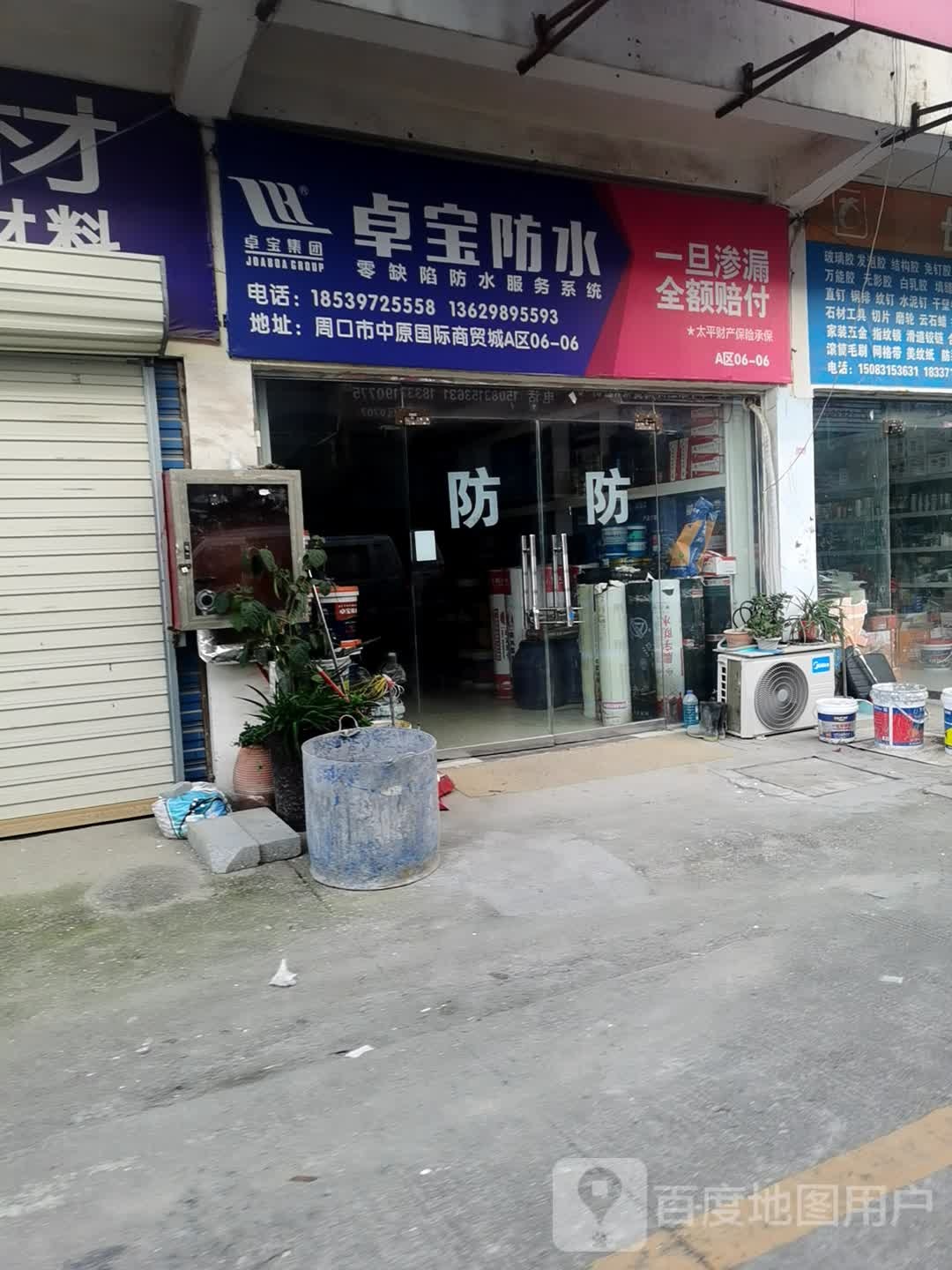 卓宝防水(周口旗舰店)