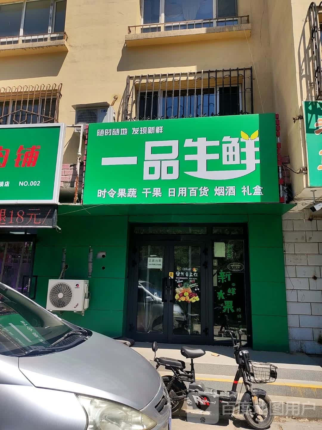一品鲜生