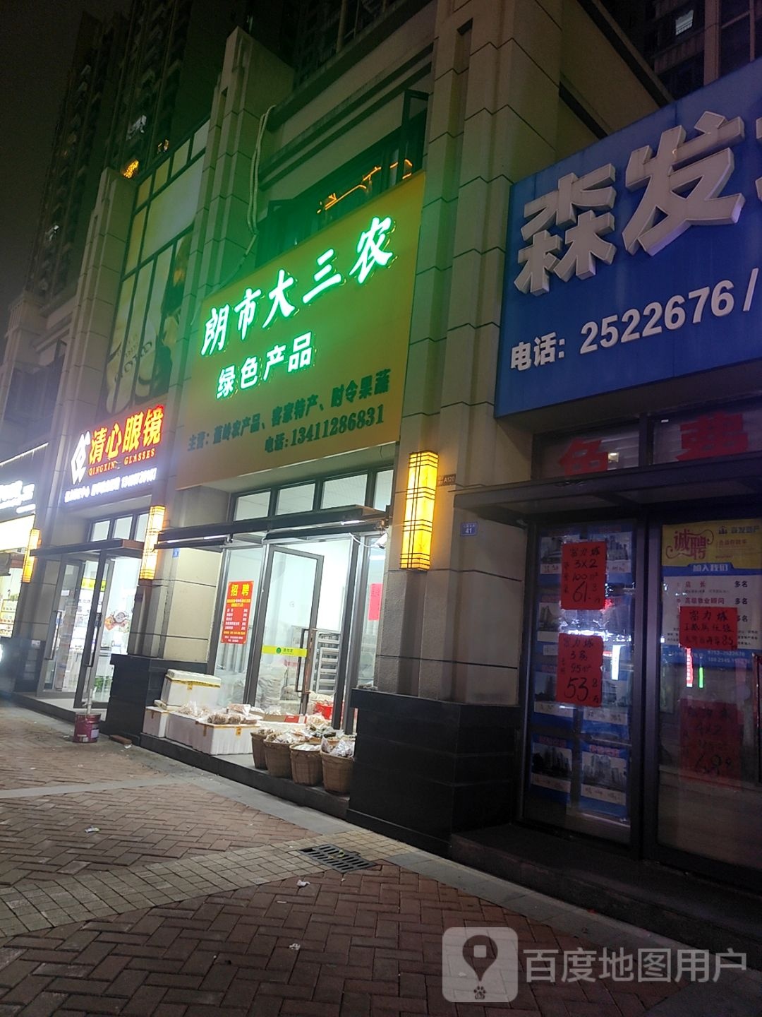 清心眼睛(梅州店)