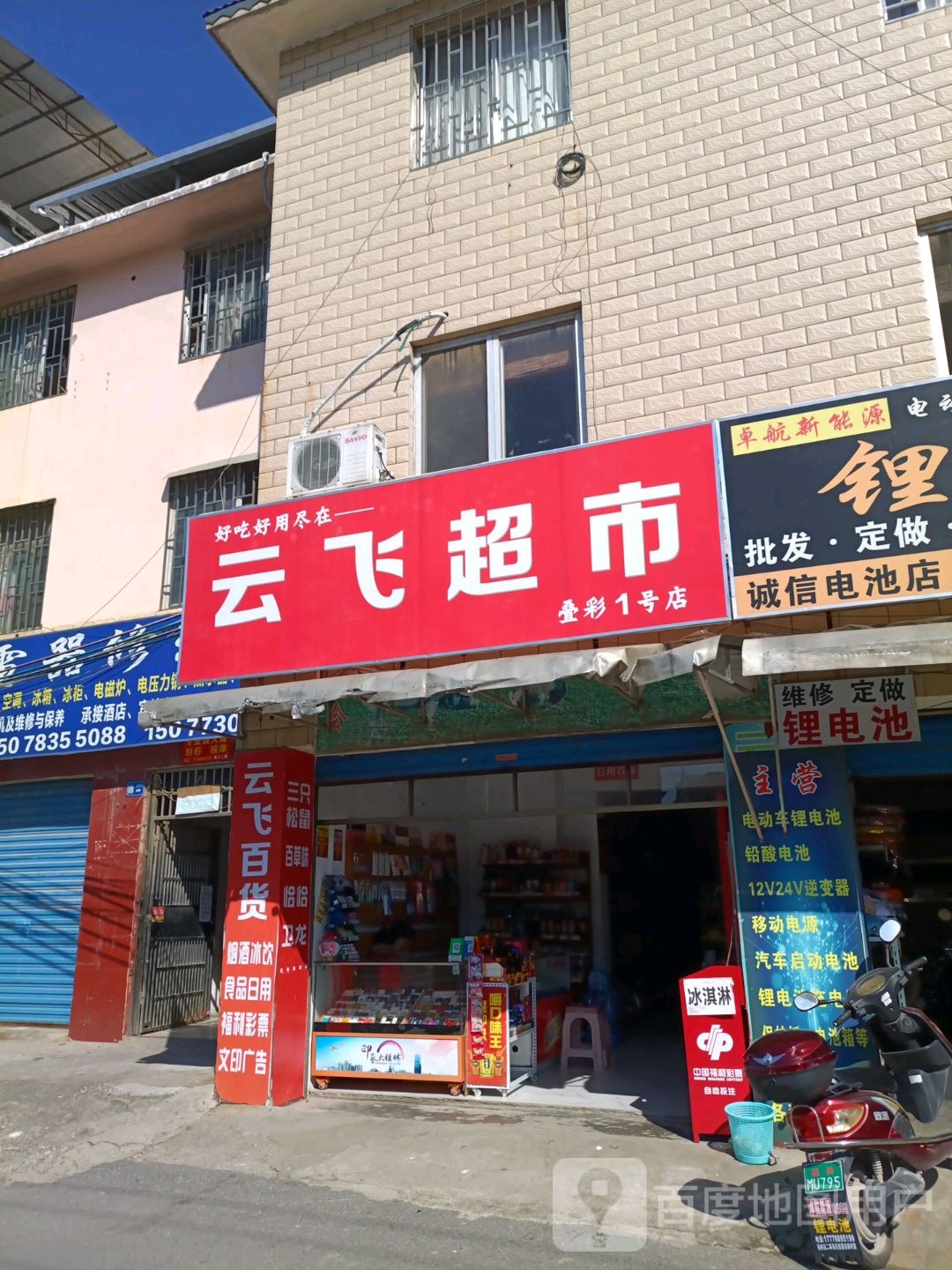 云飞超市(叠彩1号分店