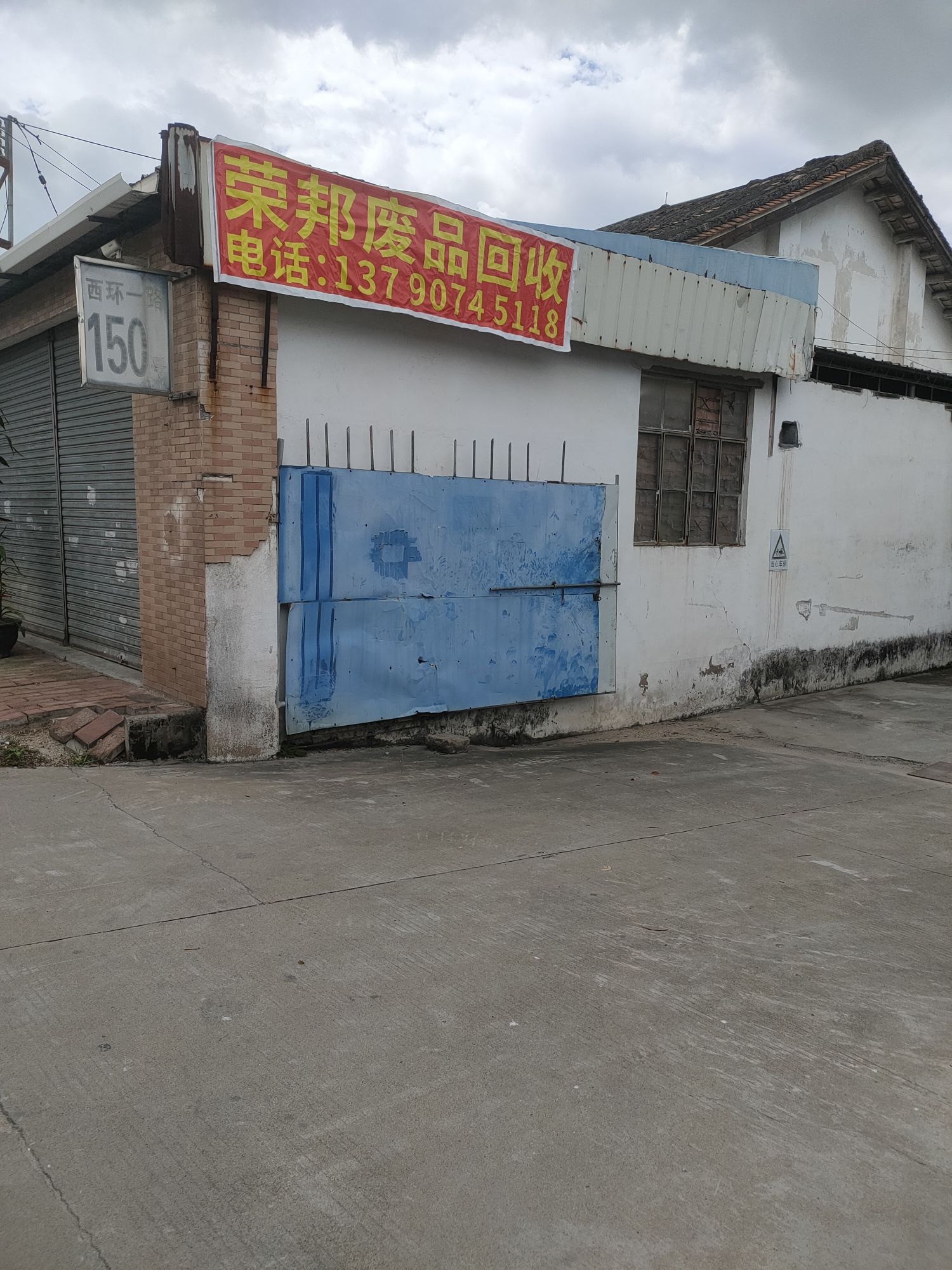 荣邦废品回收公司