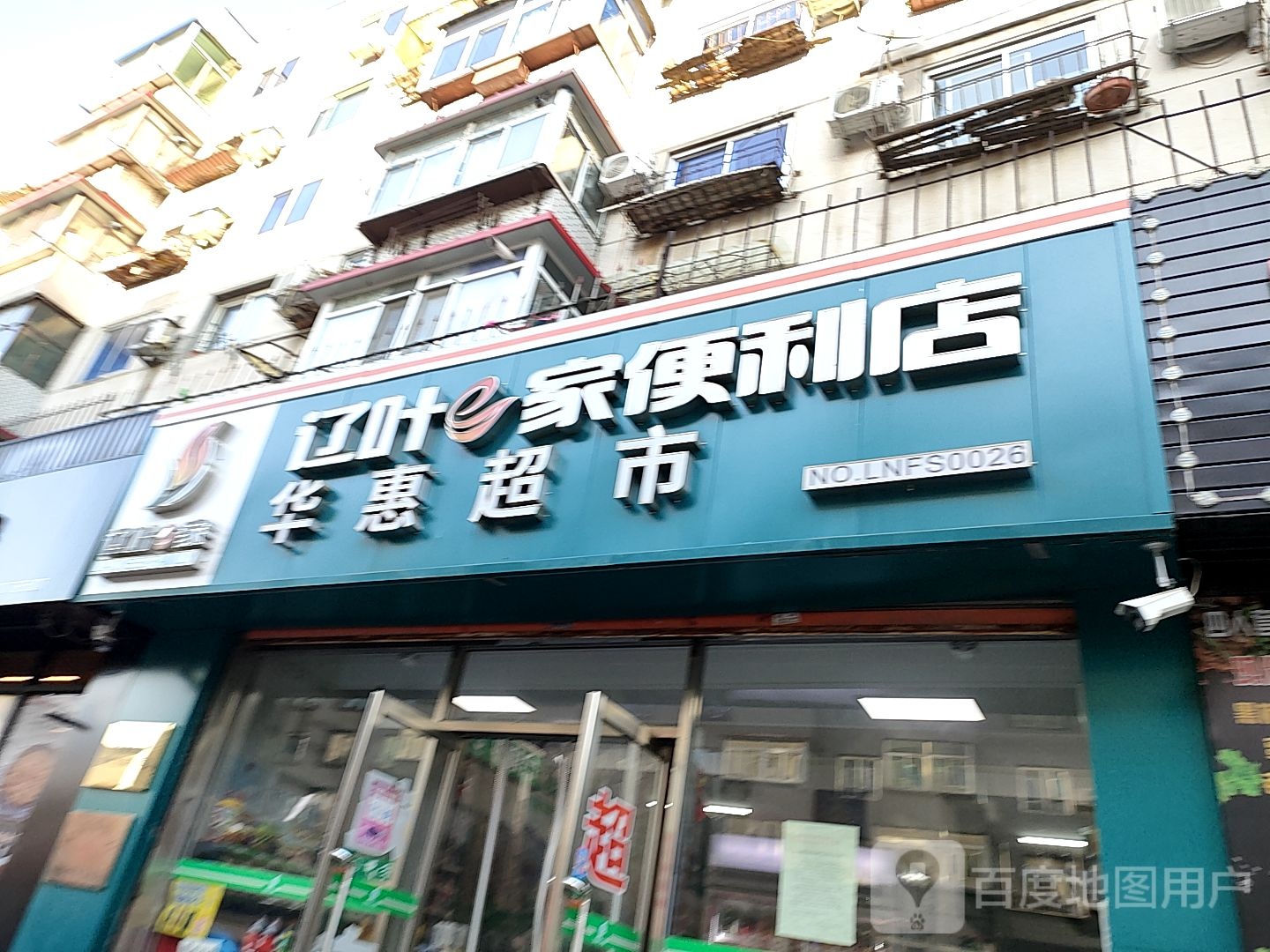 华惠超市(新城一路店)