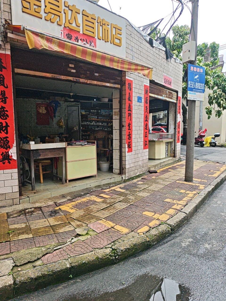 金易达首饰店