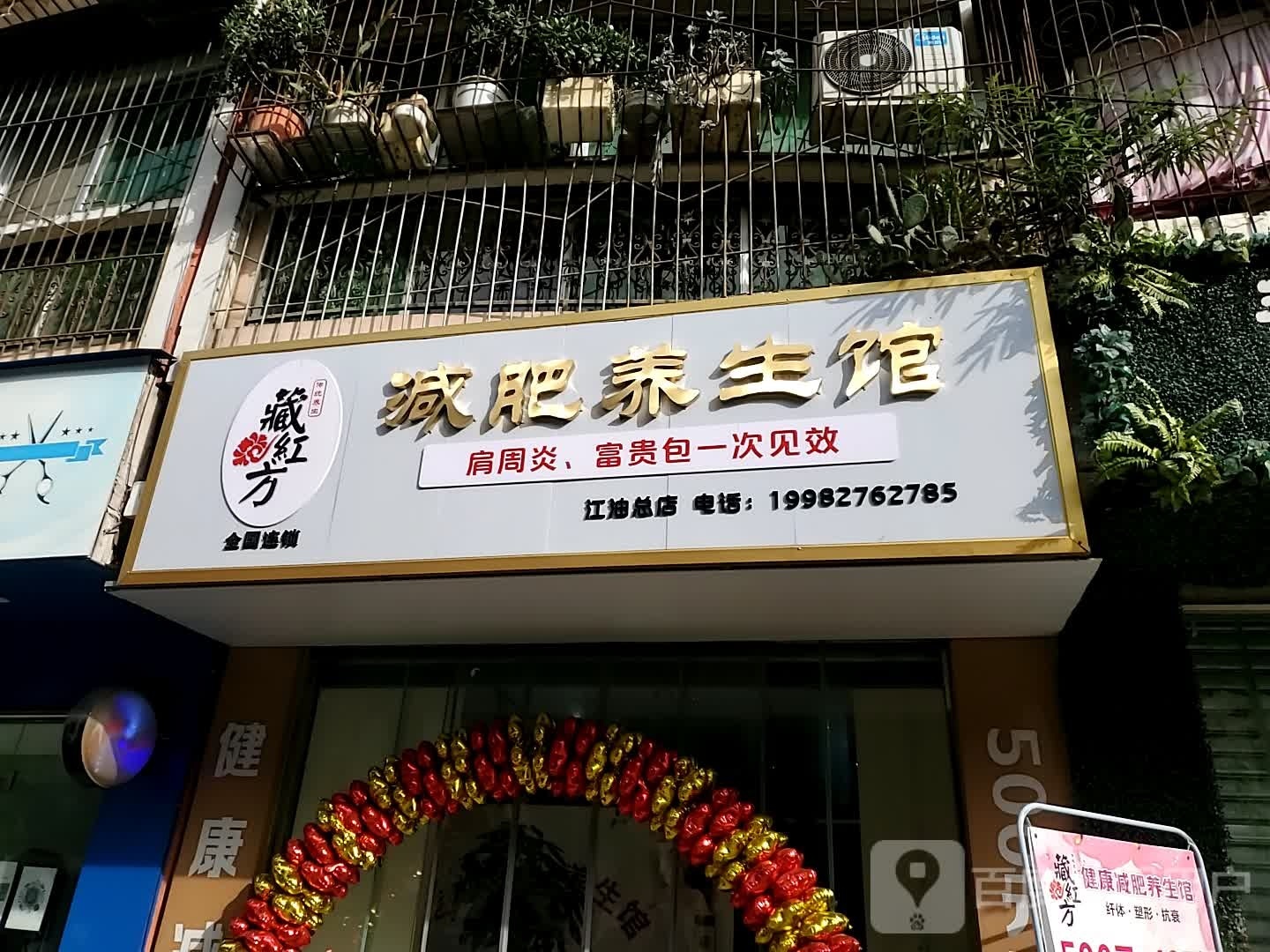 藏红方减肥养生馆(江油总店)