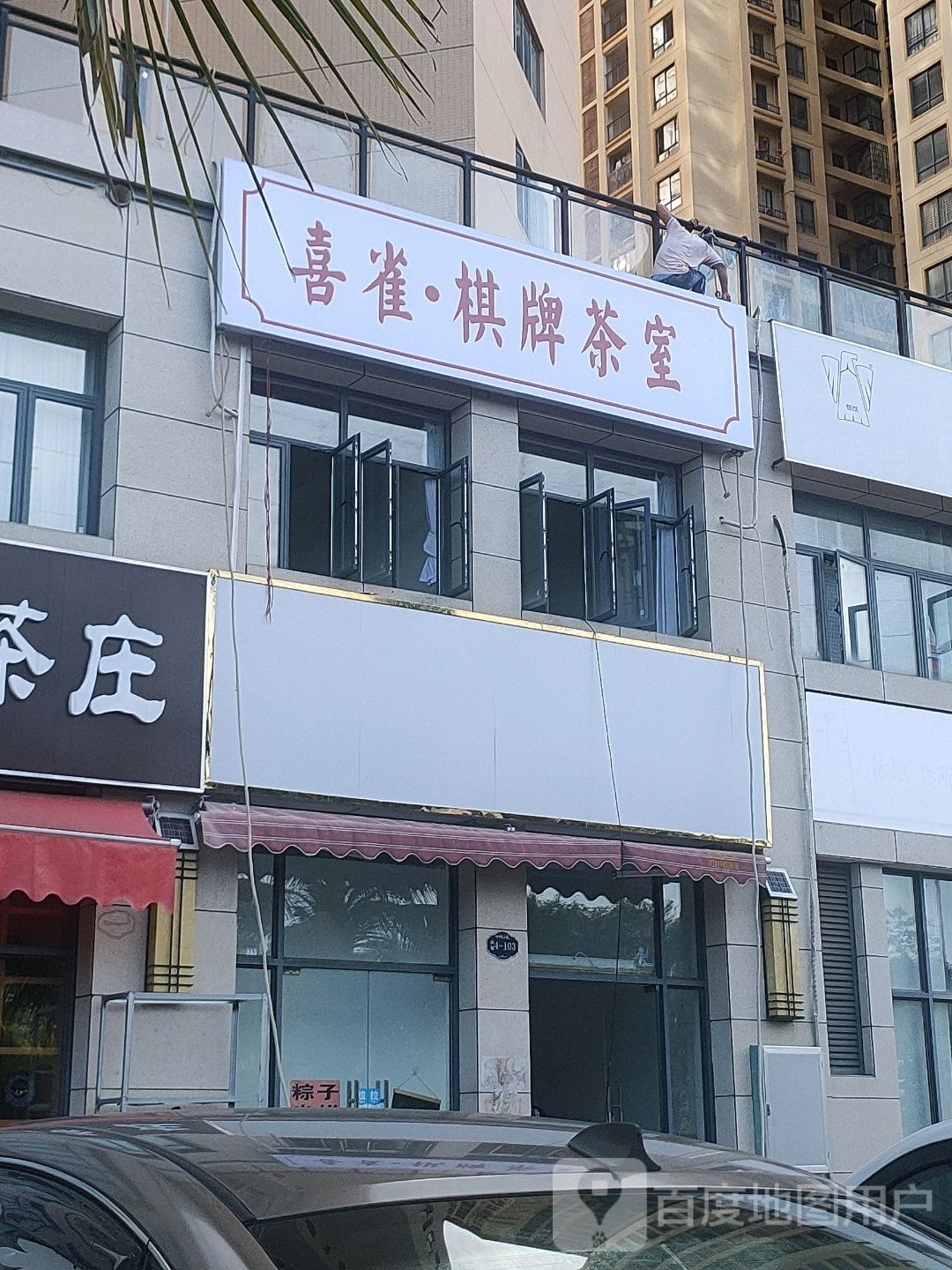 喜雀棋牌茶室