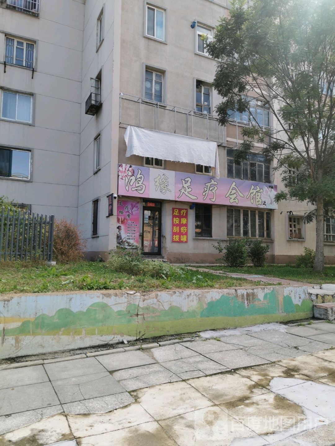 鸿福足浴会馆