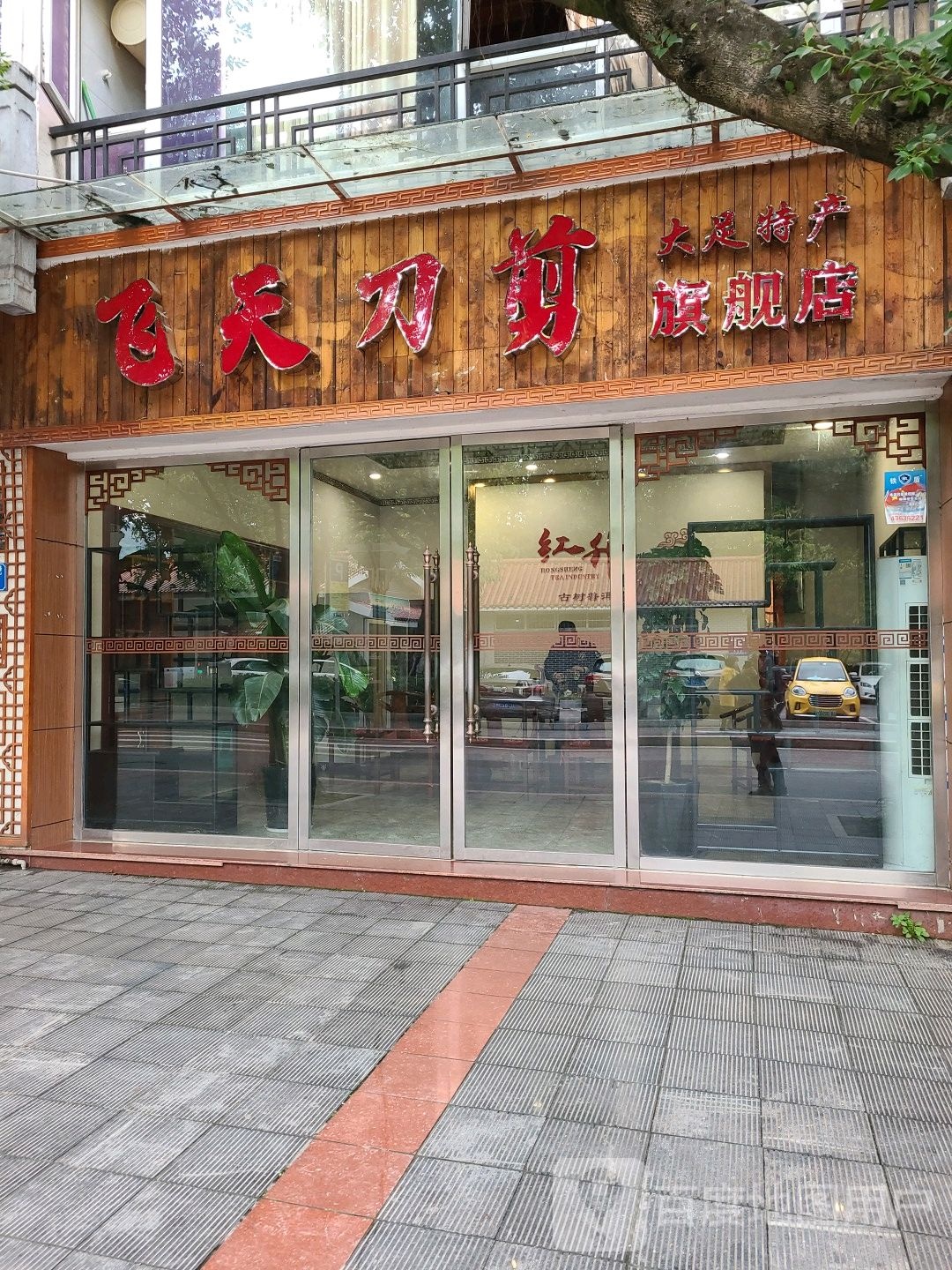 飞添刀剪(宏桥商业广场店)