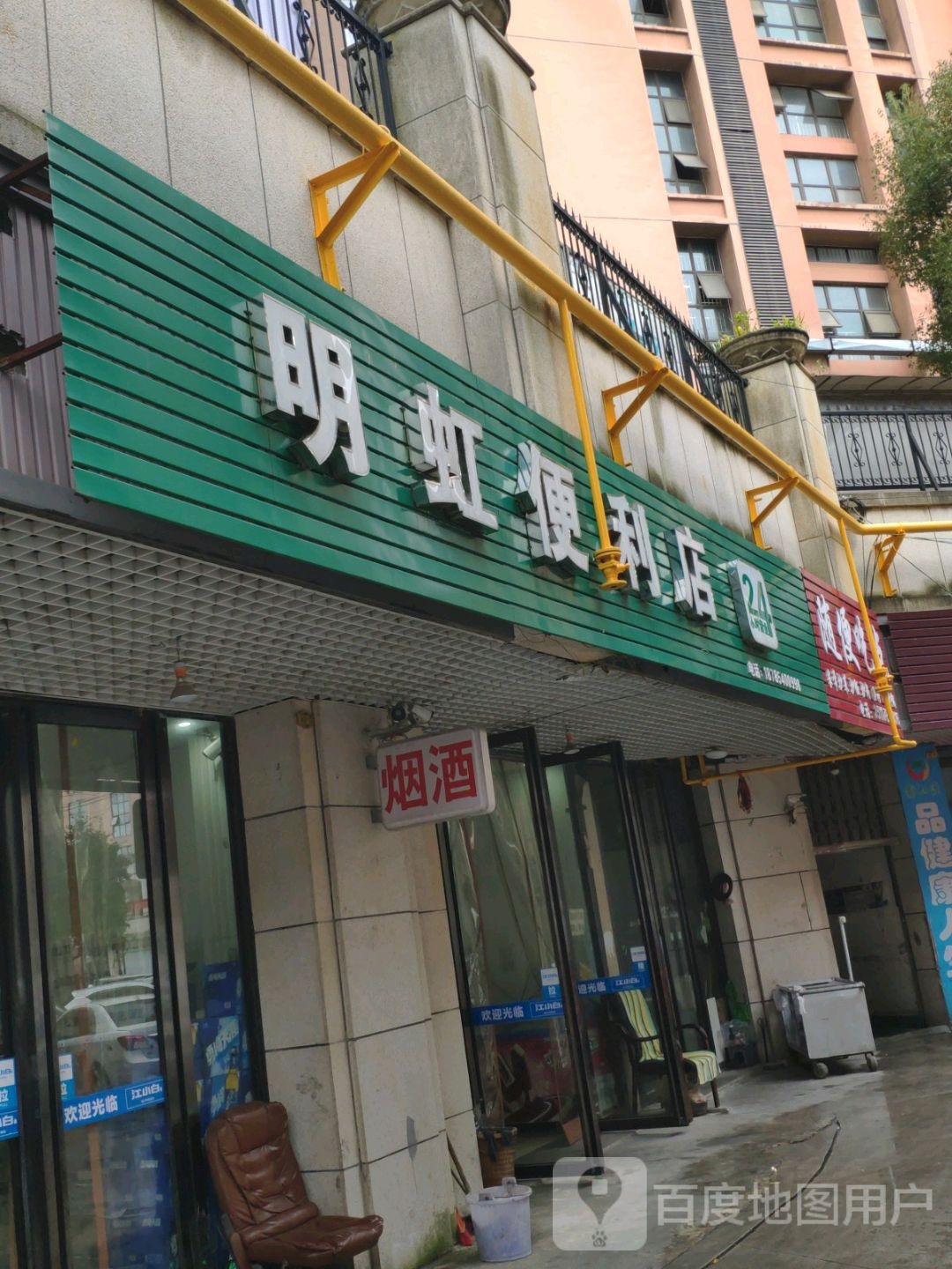 明虹便利店