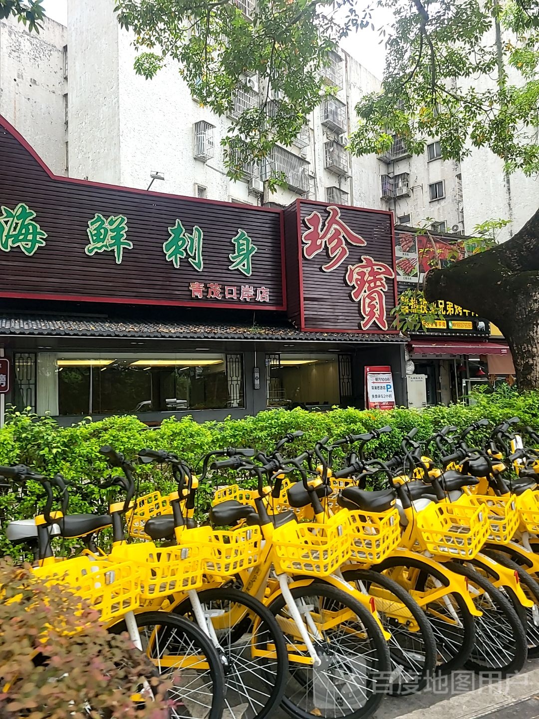 海鲜刺身(昌盛花园店)
