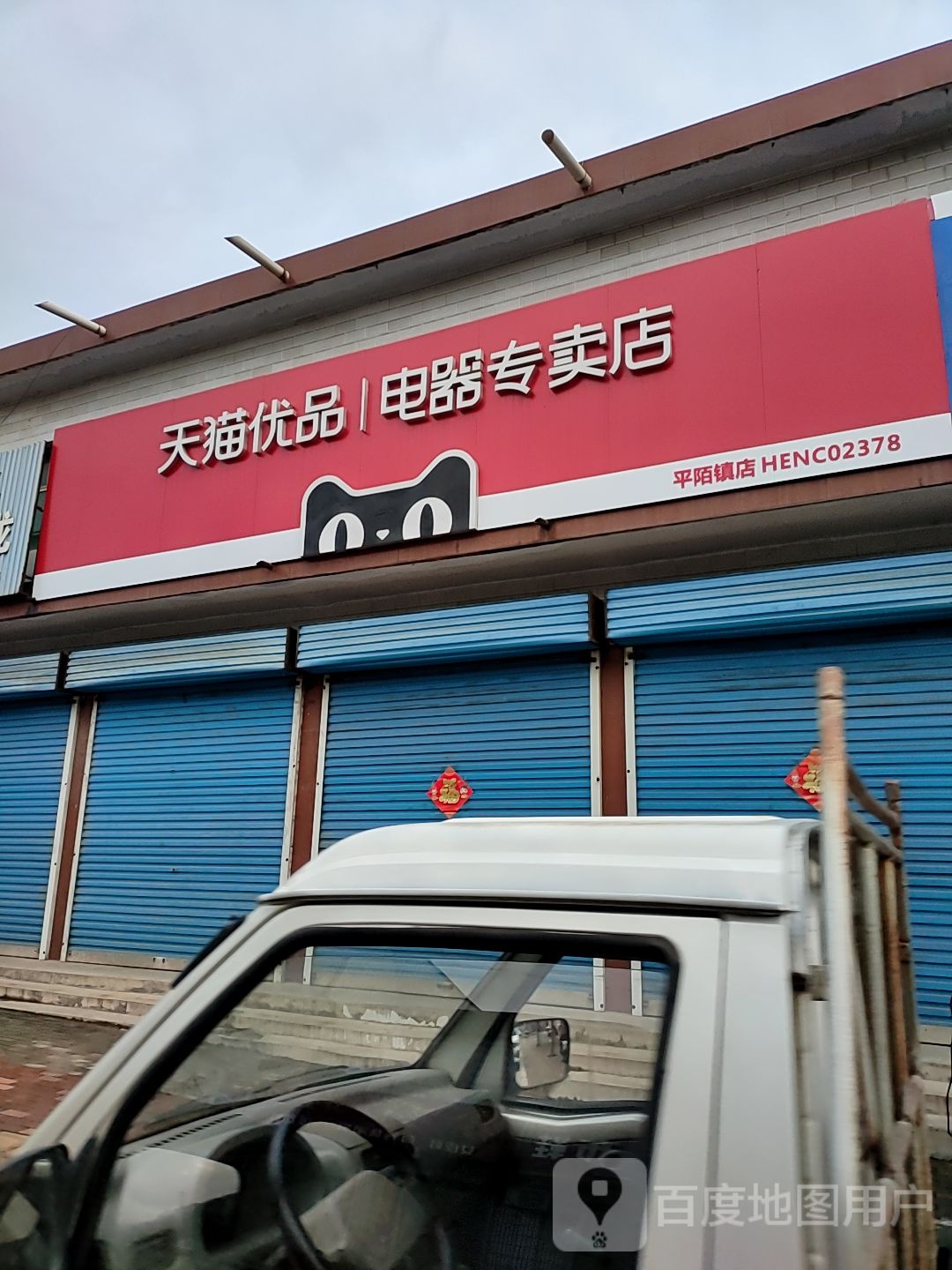 新密市平陌镇天猫优品电器专卖店(平陌街店)