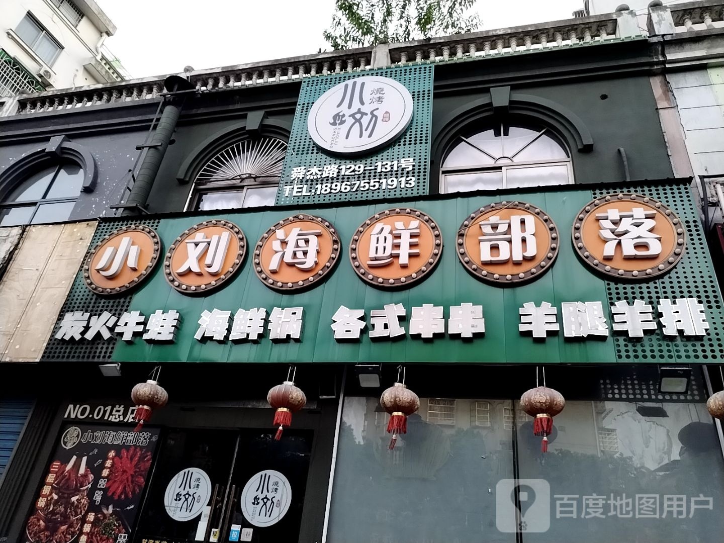 小刘海鲜部落(建开花园店)