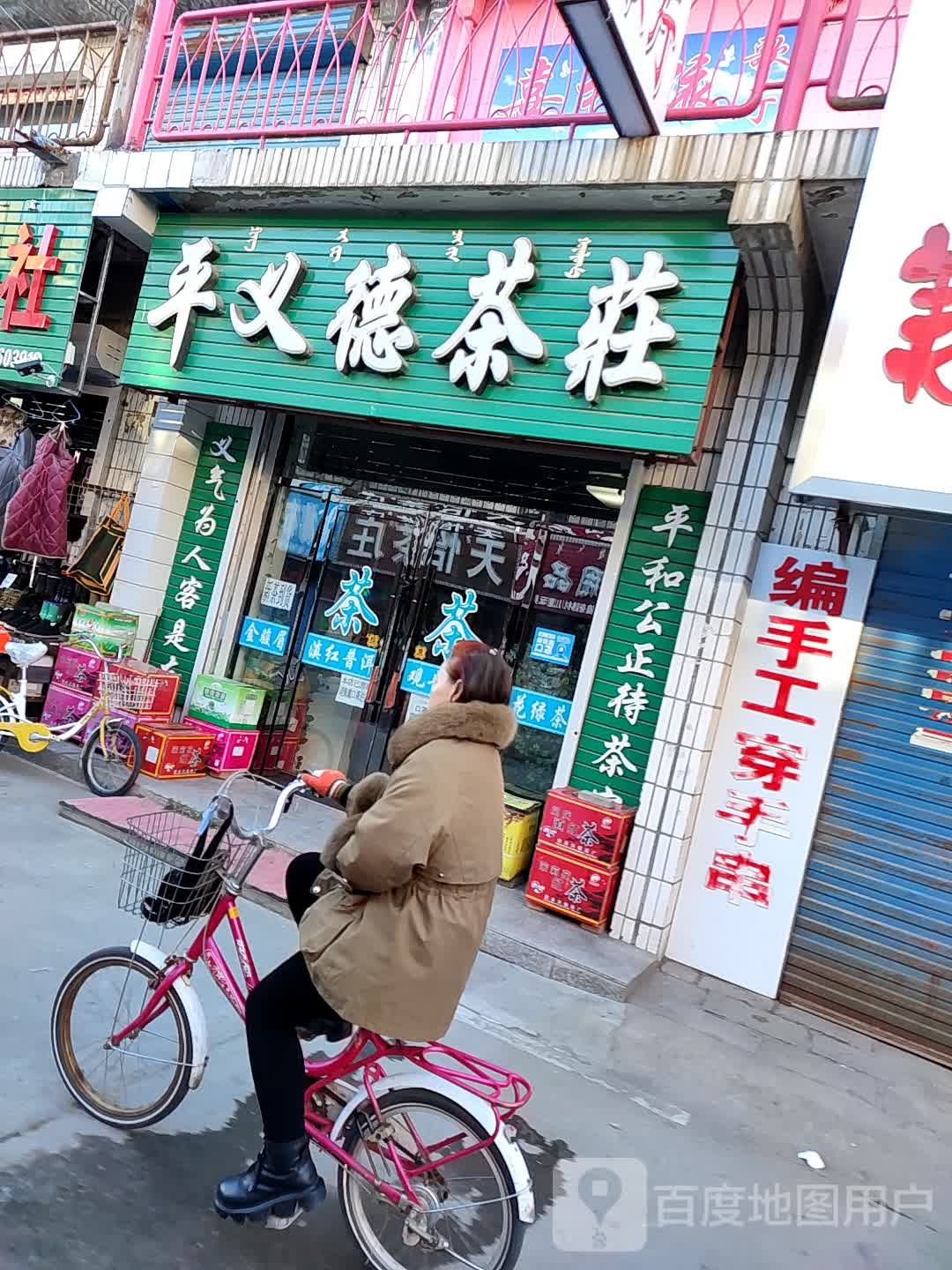 平义德茶庄