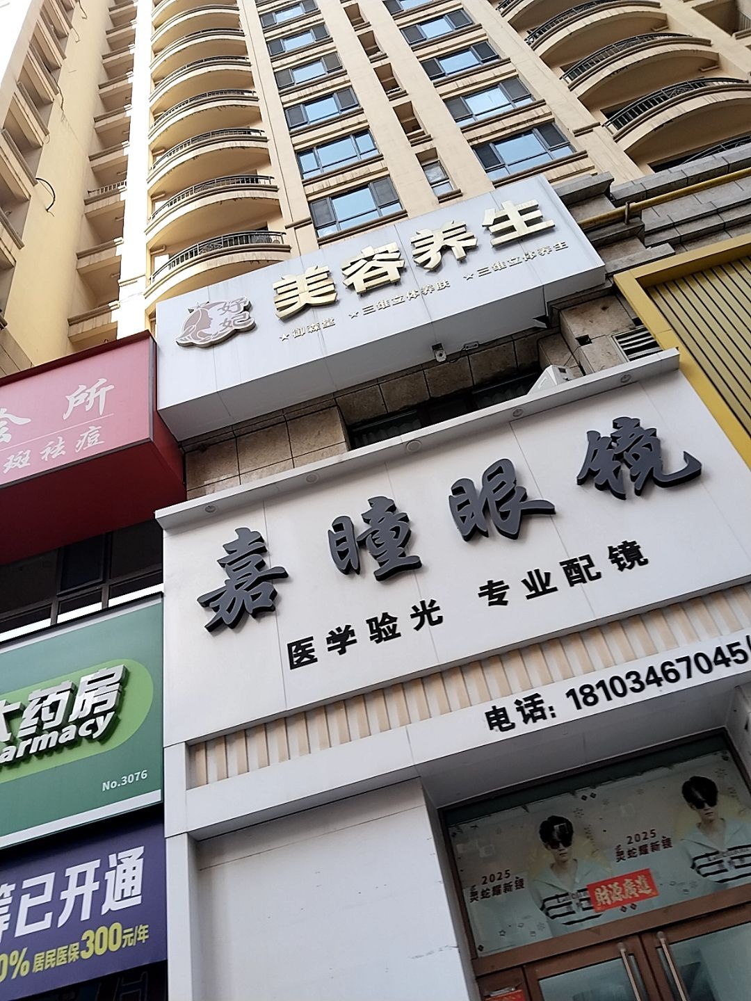 嘉瞳眼镜(许东路店)