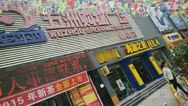 五洲购物广场(徽县店)