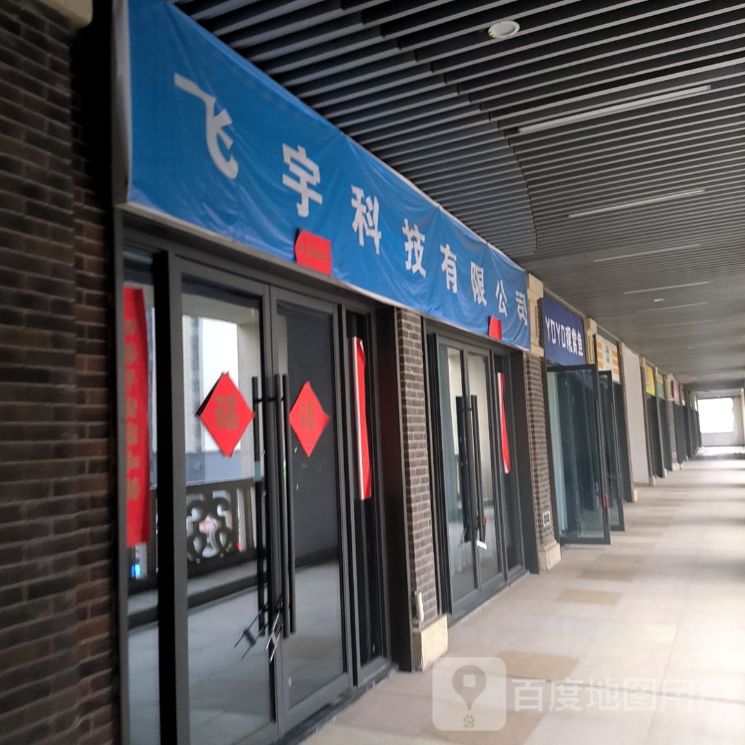 YOYO观商鱼(淮北吾悦广场店)