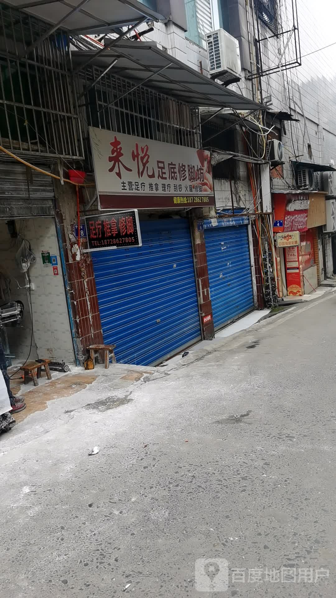 来悦足底脚修坊